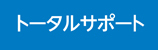 トータルサポート