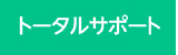 トータルサポート