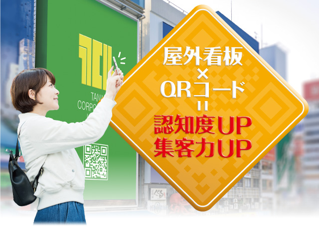 屋外看板とQRコードで認知度UP、集客力UP