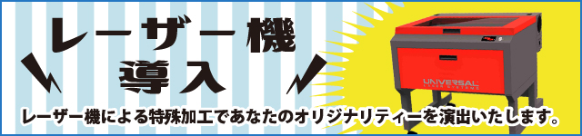 レーザー機導入